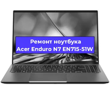 Замена материнской платы на ноутбуке Acer Enduro N7 EN715-51W в Красноярске